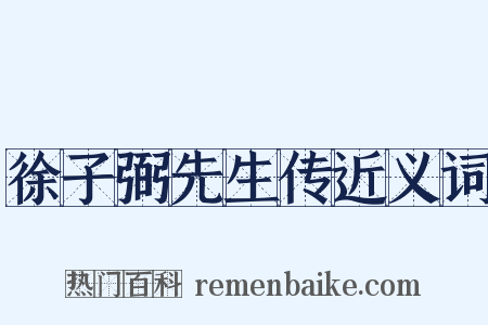徐子弼先生传近义词是什么意思的图片